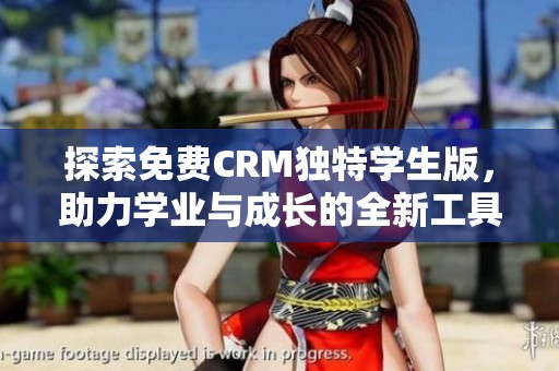 探索免费CRM独特学生版，助力学业与成长的全新工具