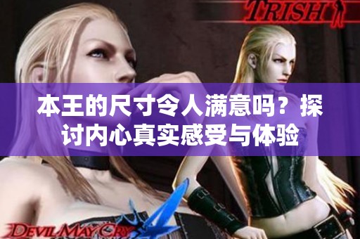 本王的尺寸令人满意吗？探讨内心真实感受与体验
