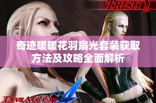 奇迹暖暖花羽扇光套装获取方法及攻略全面解析