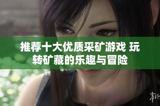 推荐十大优质采矿游戏 玩转矿藏的乐趣与冒险