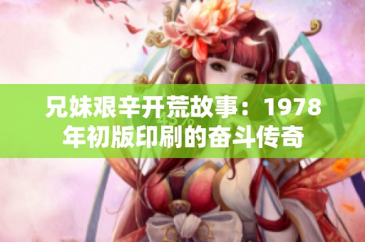 兄妹艰辛开荒故事：1978年初版印刷的奋斗传奇
