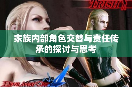 家族内部角色交替与责任传承的探讨与思考