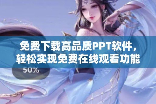 免费下载高品质PPT软件，轻松实现免费在线观看功能