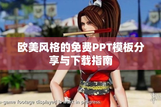 欧美风格的免费PPT模板分享与下载指南