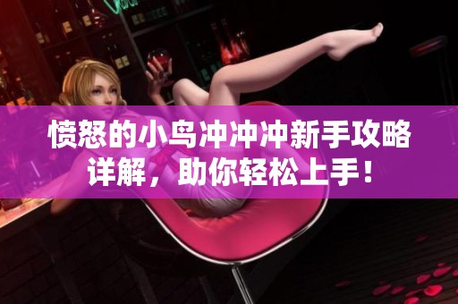 愤怒的小鸟冲冲冲新手攻略详解，助你轻松上手！