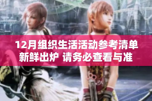 12月组织生活活动参考清单新鲜出炉 请务必查看与准备