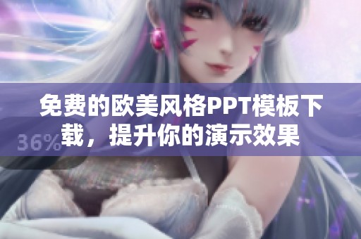 免费的欧美风格PPT模板下载，提升你的演示效果