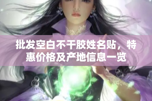 批发空白不干胶姓名贴，特惠价格及产地信息一览