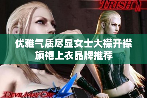 优雅气质尽显女士大襟开襟旗袍上衣品牌推荐