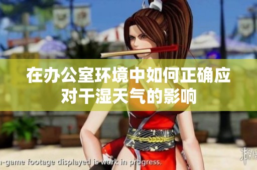 在办公室环境中如何正确应对干湿天气的影响