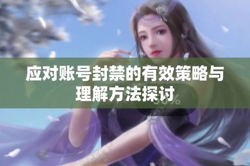 应对账号封禁的有效策略与理解方法探讨