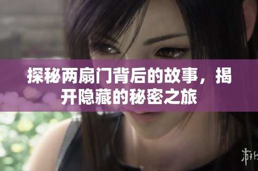 探秘两扇门背后的故事，揭开隐藏的秘密之旅
