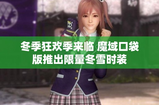 冬季狂欢季来临 魔域口袋版推出限量冬雪时装