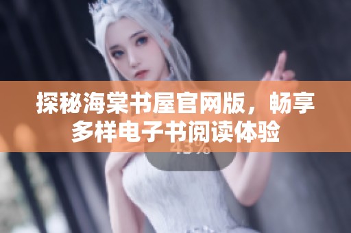 探秘海棠书屋官网版，畅享多样电子书阅读体验