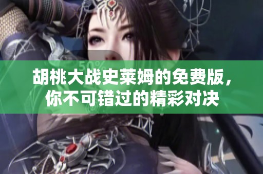 胡桃大战史莱姆的免费版，你不可错过的精彩对决