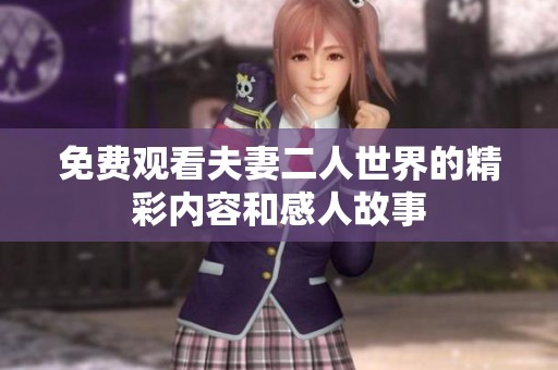 免费观看夫妻二人世界的精彩内容和感人故事