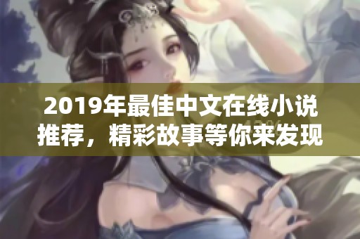 2019年最佳中文在线小说推荐，精彩故事等你来发现