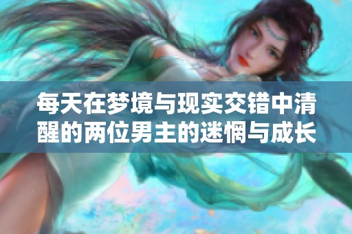 每天在梦境与现实交错中清醒的两位男主的迷惘与成长