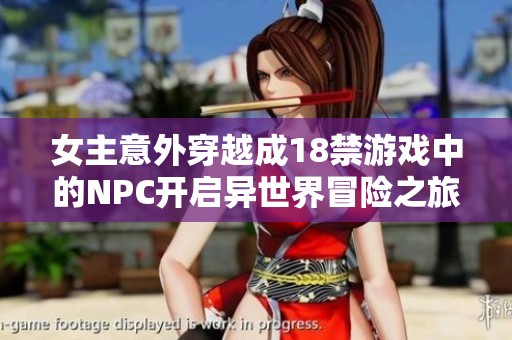 女主意外穿越成18禁游戏中的NPC开启异世界冒险之旅