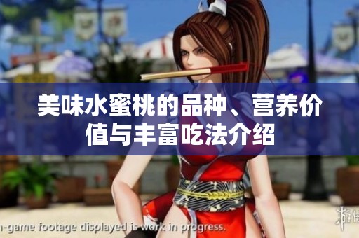 美味水蜜桃的品种、营养价值与丰富吃法介绍