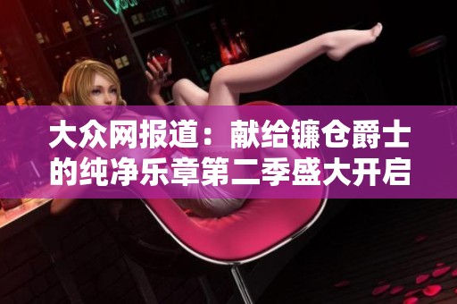 大众网报道：献给镰仓爵士的纯净乐章第二季盛大开启