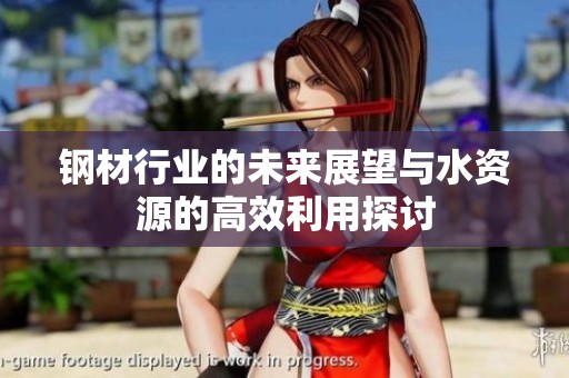 钢材行业的未来展望与水资源的高效利用探讨
