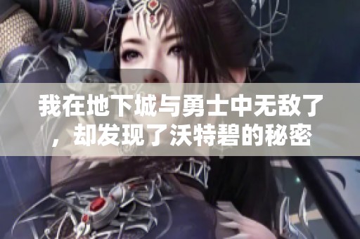 我在地下城与勇士中无敌了，却发现了沃特碧的秘密