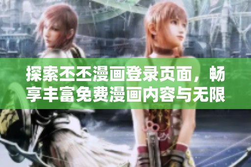 探索丕丕漫画登录页面，畅享丰富免费漫画内容与无限乐趣