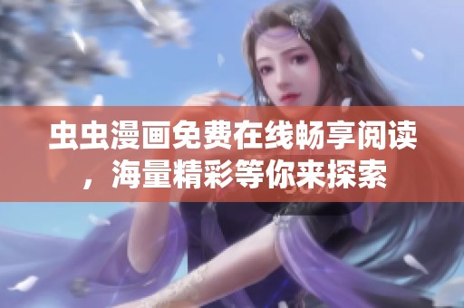 虫虫漫画免费在线畅享阅读，海量精彩等你来探索