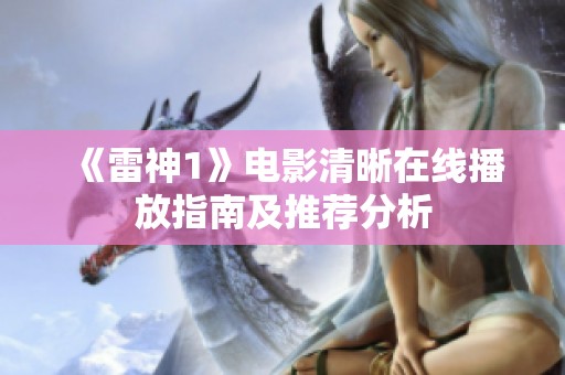 《雷神1》电影清晰在线播放指南及推荐分析