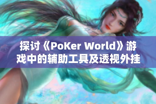 探讨《PoKer World》游戏中的辅助工具及透视外挂的真相