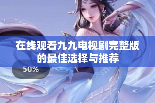 在线观看九九电视剧完整版的最佳选择与推荐