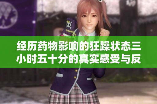经历药物影响的狂躁状态三小时五十分的真实感受与反思