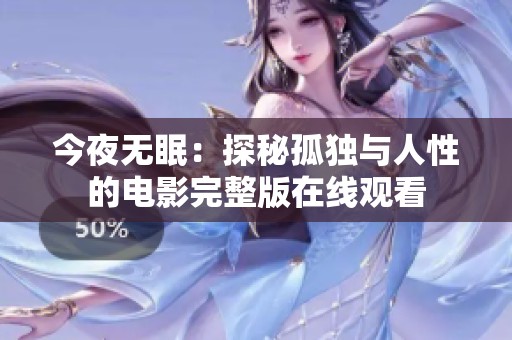今夜无眠：探秘孤独与人性的电影完整版在线观看