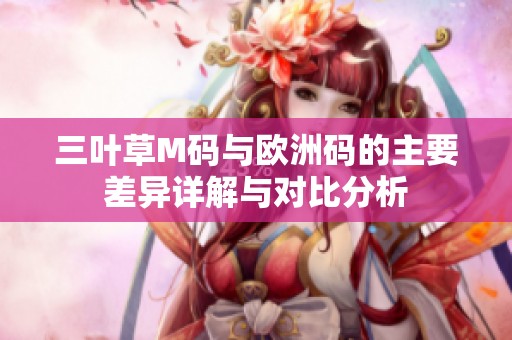 三叶草M码与欧洲码的主要差异详解与对比分析