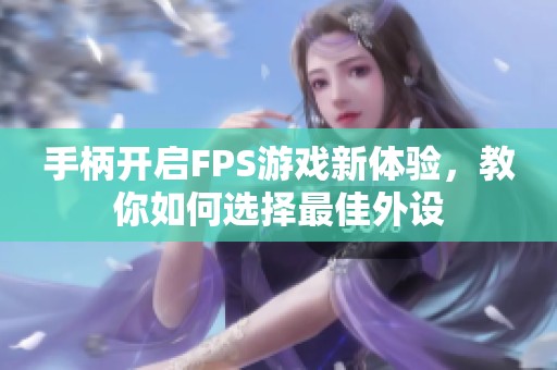手柄开启FPS游戏新体验，教你如何选择最佳外设