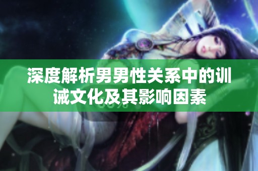 深度解析男男性关系中的训诫文化及其影响因素