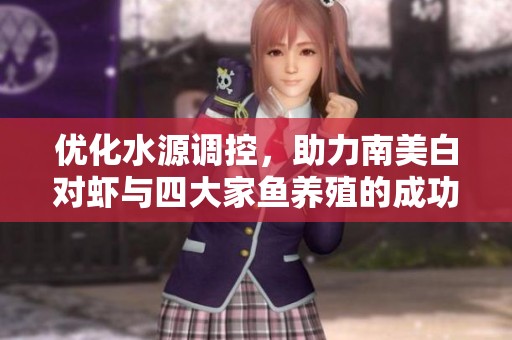 优化水源调控，助力南美白对虾与四大家鱼养殖的成功之道