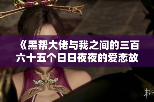 《黑帮大佬与我之间的三百六十五个日日夜夜的爱恋故事》