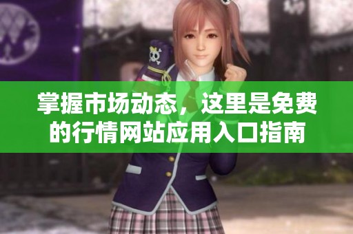 掌握市场动态，这里是免费的行情网站应用入口指南