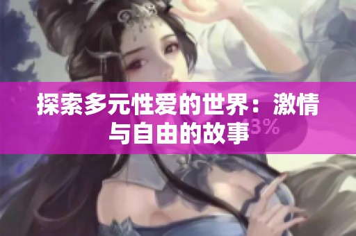 探索多元性爱的世界：激情与自由的故事