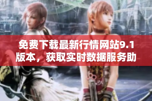 免费下载最新行情网站9.1版本，获取实时数据服务助手