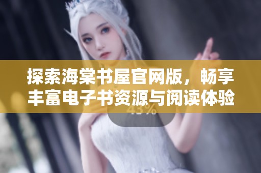 探索海棠书屋官网版，畅享丰富电子书资源与阅读体验