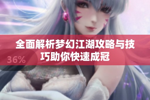 全面解析梦幻江湖攻略与技巧助你快速成冠