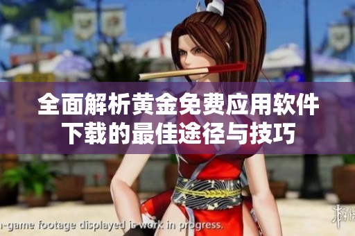全面解析黄金免费应用软件下载的最佳途径与技巧