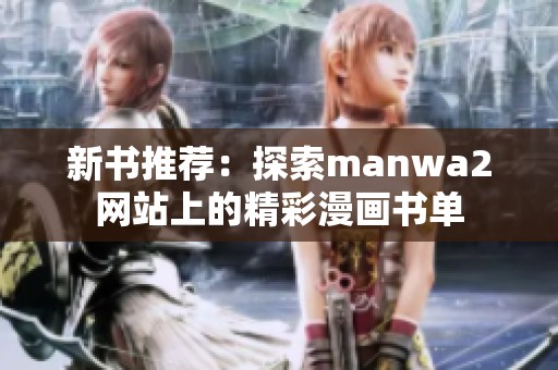 新书推荐：探索manwa2网站上的精彩漫画书单