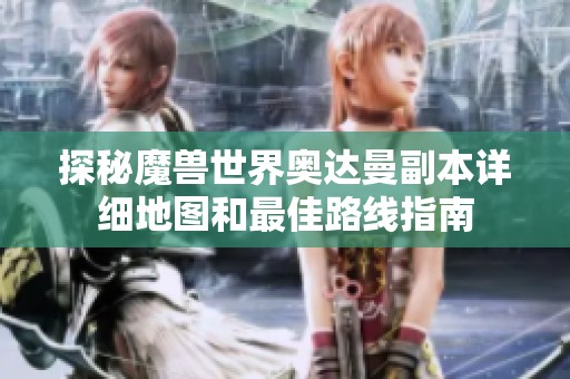 探秘魔兽世界奥达曼副本详细地图和最佳路线指南