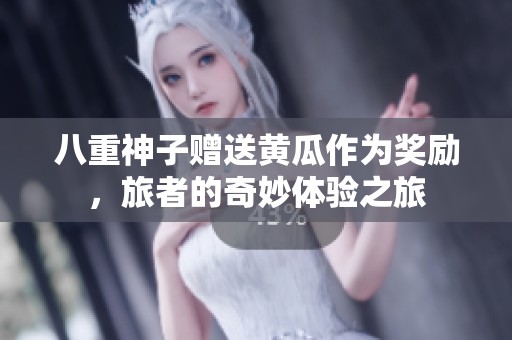 八重神子赠送黄瓜作为奖励，旅者的奇妙体验之旅
