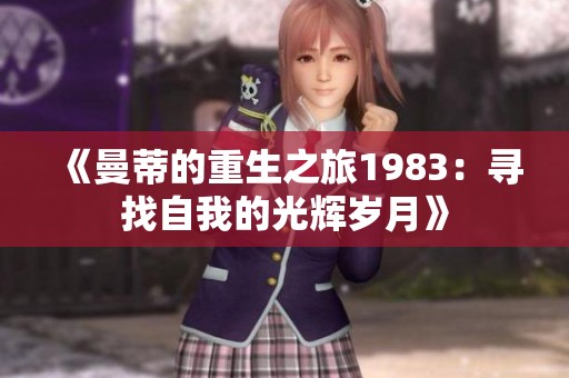 《曼蒂的重生之旅1983：寻找自我的光辉岁月》