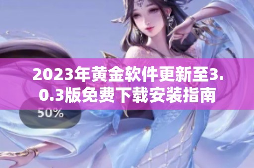 2023年黄金软件更新至3.0.3版免费下载安装指南